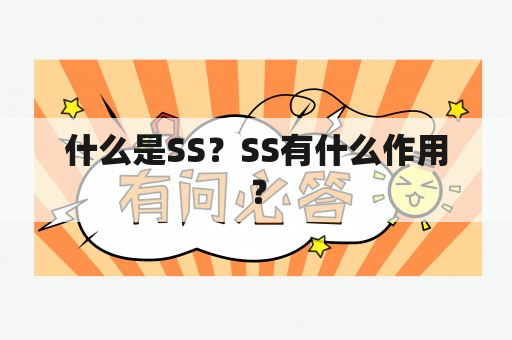 什么是SS？SS有什么作用？