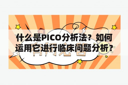 什么是PICO分析法？如何运用它进行临床问题分析？