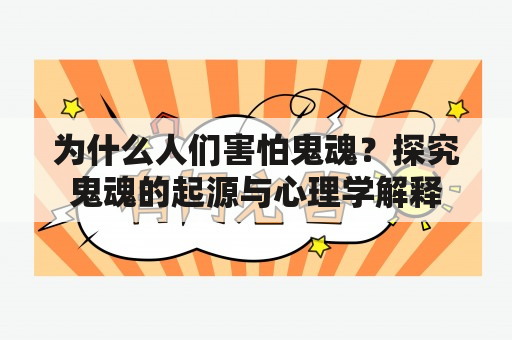 为什么人们害怕鬼魂？探究鬼魂的起源与心理学解释