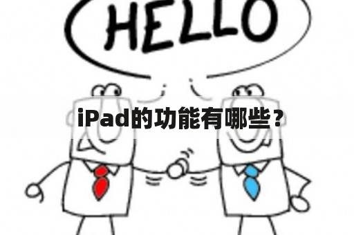  iPad的功能有哪些？