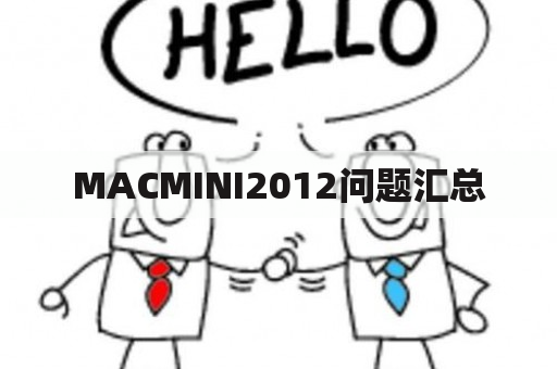 MACMINI2012问题汇总