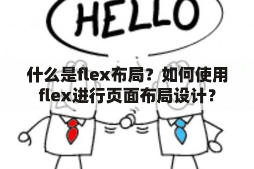 什么是flex布局？如何使用flex进行页面布局设计？