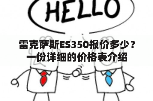 雷克萨斯ES350报价多少？一份详细的价格表介绍