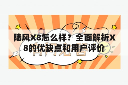 陆风X8怎么样？全面解析X8的优缺点和用户评价