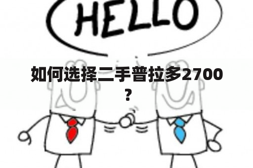 如何选择二手普拉多2700？