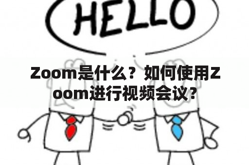 Zoom是什么？如何使用Zoom进行视频会议？