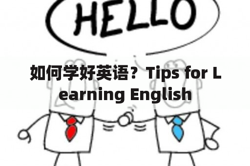 如何学好英语？Tips for Learning English