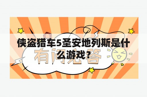 侠盗猎车5圣安地列斯是什么游戏？