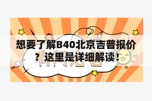 想要了解B40北京吉普报价？这里是详细解读！