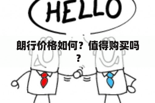 朗行价格如何？值得购买吗？