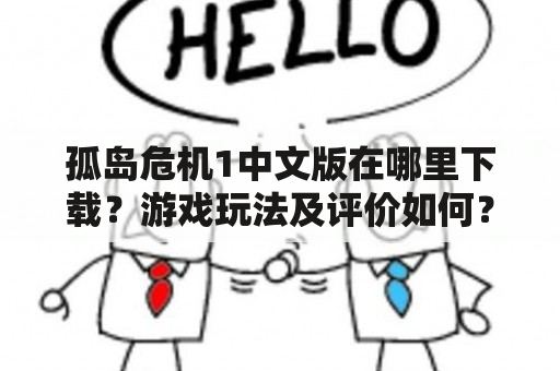 孤岛危机1中文版在哪里下载？游戏玩法及评价如何？