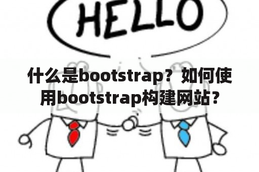 什么是bootstrap？如何使用bootstrap构建网站？