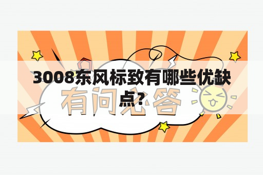 3008东风标致有哪些优缺点？