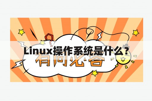 Linux操作系统是什么？