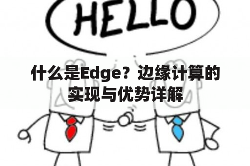 什么是Edge？边缘计算的实现与优势详解