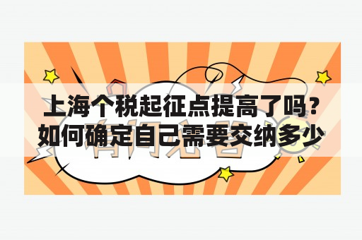 上海个税起征点提高了吗？如何确定自己需要交纳多少个税？