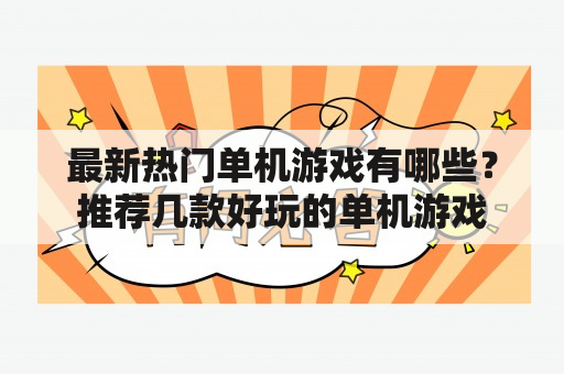 最新热门单机游戏有哪些？推荐几款好玩的单机游戏