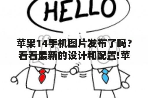 苹果14手机图片发布了吗？看看最新的设计和配置!苹果14手机图片