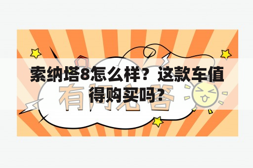 索纳塔8怎么样？这款车值得购买吗？