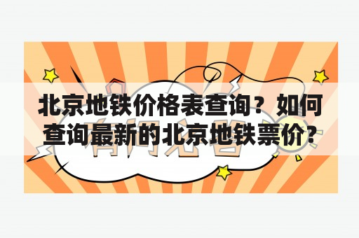 北京地铁价格表查询？如何查询最新的北京地铁票价？