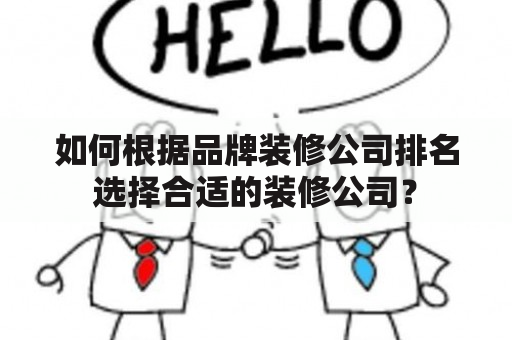 如何根据品牌装修公司排名选择合适的装修公司？