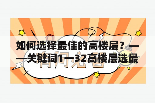 如何选择最佳的高楼层？——关键词1一32高楼层选最佳楼层