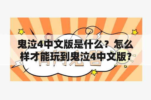 鬼泣4中文版是什么？怎么样才能玩到鬼泣4中文版？