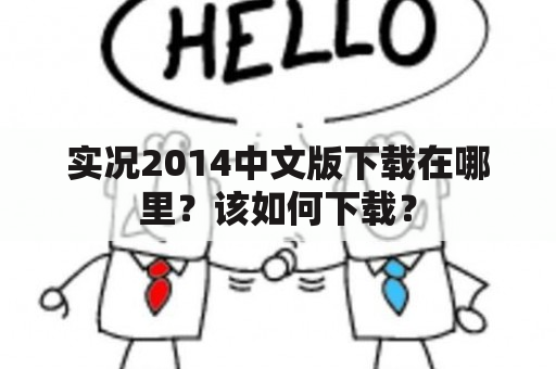 实况2014中文版下载在哪里？该如何下载？