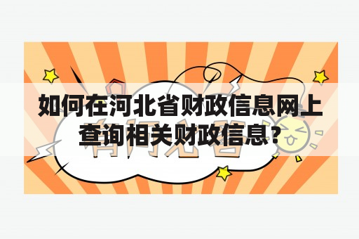 如何在河北省财政信息网上查询相关财政信息？