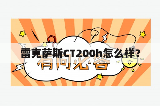 雷克萨斯CT200h怎么样？