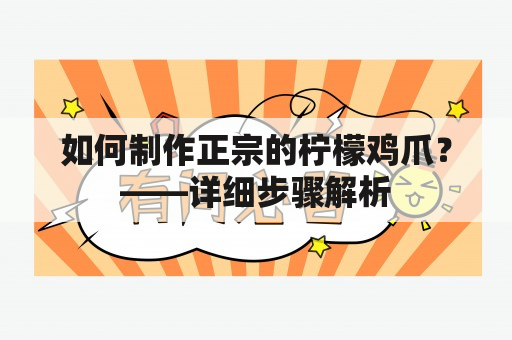 如何制作正宗的柠檬鸡爪？——详细步骤解析