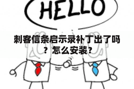 刺客信条启示录补丁出了吗？怎么安装？