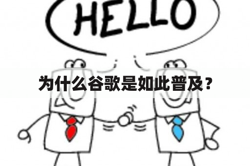 为什么谷歌是如此普及？