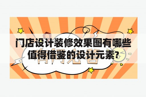 门店设计装修效果图有哪些值得借鉴的设计元素?