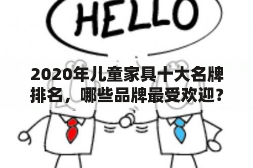 2020年儿童家具十大名牌排名，哪些品牌最受欢迎？