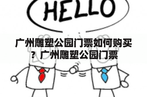 广州雕塑公园门票如何购买？广州雕塑公园门票