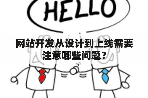 网站开发从设计到上线需要注意哪些问题？