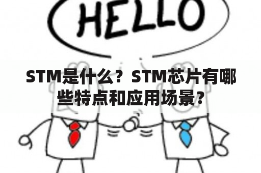 STM是什么？STM芯片有哪些特点和应用场景？