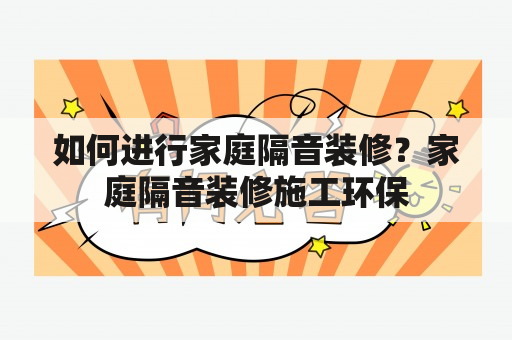 如何进行家庭隔音装修？家庭隔音装修施工环保