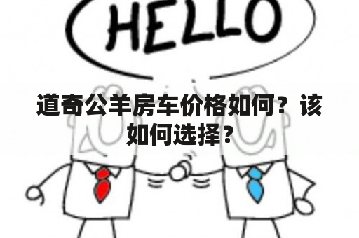 道奇公羊房车价格如何？该如何选择？