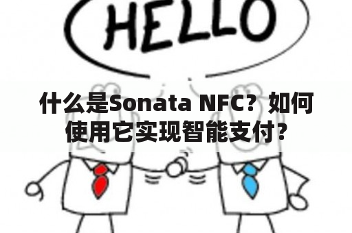 什么是Sonata NFC？如何使用它实现智能支付？