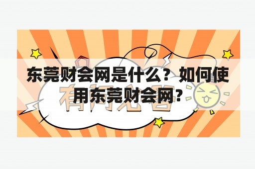 东莞财会网是什么？如何使用东莞财会网？