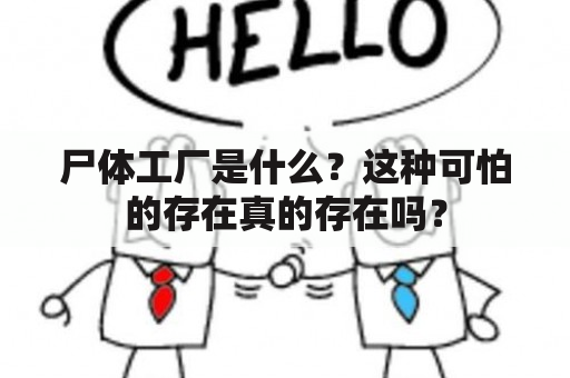 尸体工厂是什么？这种可怕的存在真的存在吗？