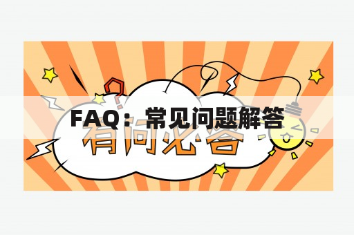 FAQ：常见问题解答