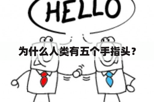 为什么人类有五个手指头？