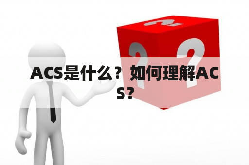 ACS是什么？如何理解ACS？