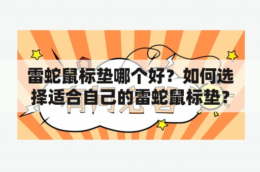 雷蛇鼠标垫哪个好？如何选择适合自己的雷蛇鼠标垫？