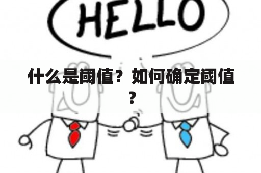 什么是阈值？如何确定阈值？