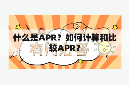 什么是APR？如何计算和比较APR？