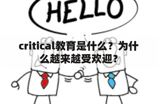 critical教育是什么？为什么越来越受欢迎？